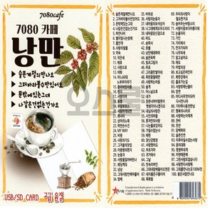 차량용 USB 노래칩 7080 카페 낭만 100곡 스타