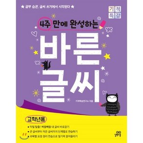 4주 만에 완성하는 바른 글씨 고학년용 : 공부 습관 글씨 쓰기에서 시작된다, 길벗스쿨, 기적 특강