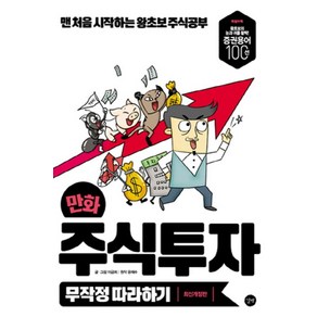 만화 주식투자 무작정 따라하기:맨 처음 시작하는 왕초보 주식공부, 길벗