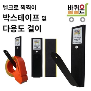 [바퀴온] 박스 테이프 다용도 걸이 후크 수건 고리 커터기 커터 수납 벨크로 접착 찍찍이 포터 1톤 탑차 봉고 용품 화물차 용품 작업실 공장 정리 사무실 벽, 1개