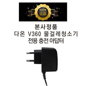 다온 무선 물걸레 청소기 V360 본사 정품 충전기 어댑터 아답타 전용, 1개