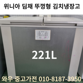 중고냉장고 중고김치냉장고 중고뚜껑형김치냉장고 중고스탠드김치냉장고 1등급 2도어 딤채김치냉장고221