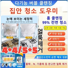 4+4/5+5 [효과 업그레이드] 다기능 버블 클렌징 주방 용품/세탁기/타일 청소/의류 세척