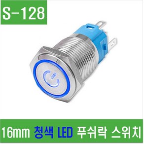 e홈메이드클럽(S-128) 16mm 청색 LED 푸쉬락 스위치, 1개