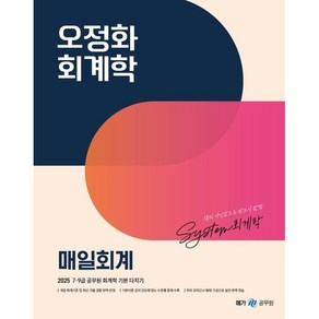 2025 오정화 회계학 매일회계:7 9급 공무원 회계학 기본 다지기, 메가공무원(넥스트스터디)