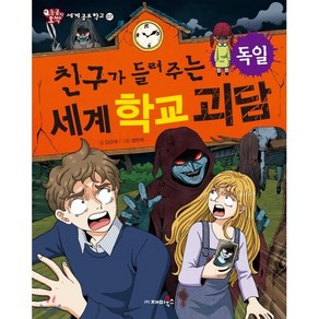 친구가 들려주는 세계 학교 괴담 독일편, 재미북스, 세계공포학교