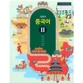 고등학교 중국어 2 정진출판 이종민 교과서 2022사용 최상급, 제2외국어