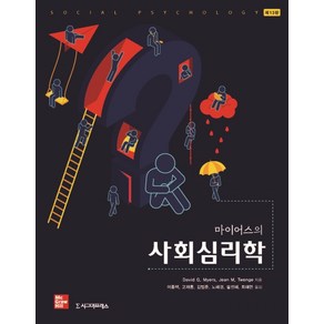 마이어스의 사회심리학, 시그마프레스, David G. MyesJean M. Twenge