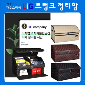 LIG 네오클래식 예쁜 트렁크 신발 수납정리함 대용량 사이즈 ( 옵션 색상 선택), 1.스티치 베이지