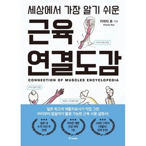 세상에서 가장 알기 쉬운 근육연결도감:머리부터 발끝까지 활용 가능한 근육 사용 설명서!, 중앙북스, 키마타 료