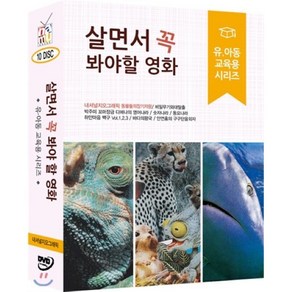 [DVD] 살면서꼭봐야할영화: 유아동교육용시리즈 (10disc)- 내셔널지오그래픽외