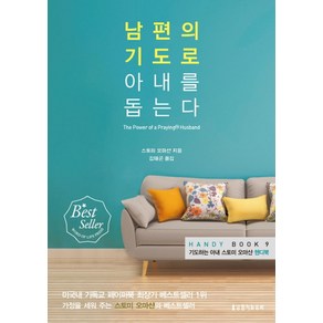 남편의 기도로 아내를 돕는다:기도하는 아내 스토미 오마샨 핸디북