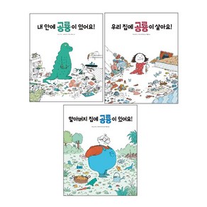 공룡 가족 그림책 3종 세트(전3권)-내 안에 공룡이 있어요!+우리 집에 공룡이 살아요!+할아버지 집에 공룡이 있어요! -사은품-