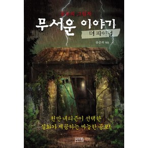 무서운 이야기 4(더 파이널): 공포의 그림자