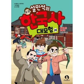 설민석의 한국사 대모험