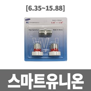 냉동아재 삼성에어컨 스마트 유니온소켓(청동) 배관자재, 15.88mm, 1개