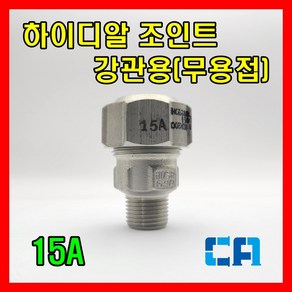 하이디알 조인트 15A 강관용 HI-DR JOINT CM15, 1개