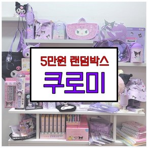 쿠로미 랜덤박스 럭키박스 다꾸세트 초등학생 생일선물 답례품 5만원