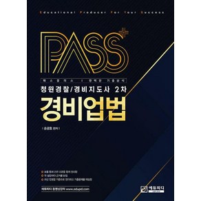 패스플러스 청원경찰 / 경비지도사 2차 경비업법