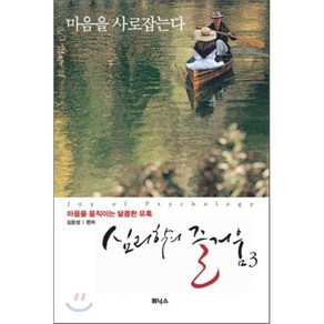 심리학의 즐거움 3 : 마음을 사로잡는다, 김문성 편, 휘닉스Deam