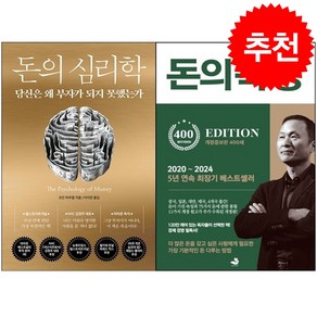 돈의 심리학+돈의 속성 세트 + 미니수첩 증정, 모건하우절, 인플루엔셜