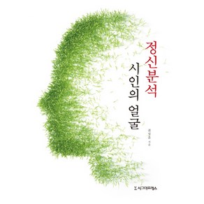 정신분석 시인의 얼굴, 시그마프레스, 권성훈 저