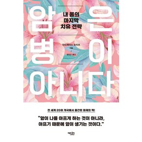 암은 병이 아니다:내 몸의 마지막 치유 전략