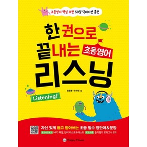 한권으로 끝내는 초등영어 리스닝:초등영어 핵심 표현 50일 딕테이션 훈련, 해피하우스(Happy House)