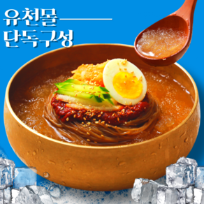 [단독구성] 유천냉면 12인분 _면12+육수6+무김치3+매운소스1+기름장6, 1세트, 5.28kg