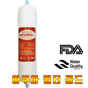 아쿠아필터골드 포스트카본 정수기필터, 1개, [I-11]아쿠아필터골드 포스트카본