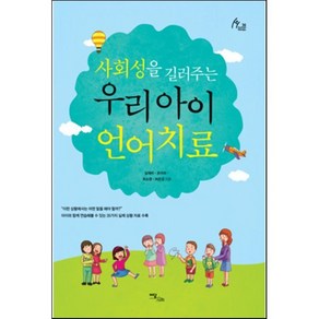 사회성을 길러주는우리 아이 언어치료, 이담북스, 김재리, 조아라, 최소영, 허은경