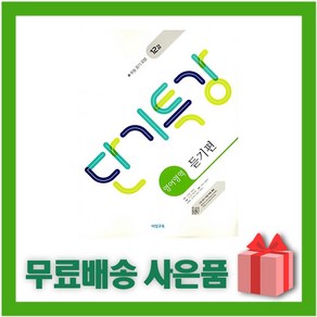 [선물] 2025년 비상교육 단기특강 고등 영어영역 듣기편, 고등학생