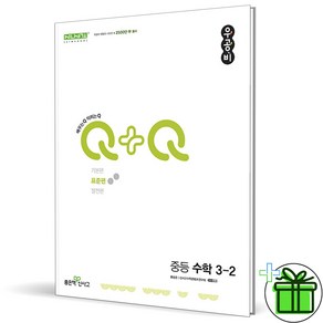 (사은품) 우공비 Q+Q 중등 수학 표준편 3-2 (2024년), 수학영역, 중등3학년