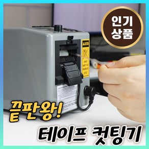 자동 테이프 커터기 디스펜서 커팅기 절단기 전동 기계