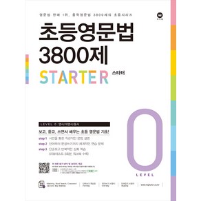 초등영문법 3800제 0 - 스타터, 마더텅