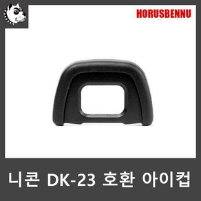 호루스벤누 니콘 DK-23 호환 아이컵/D300s/D300/D200, 1개