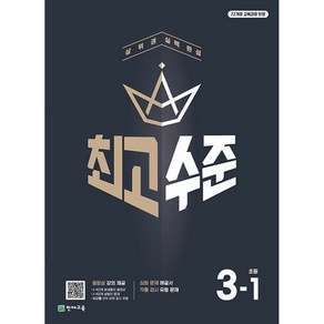 최고수준 초등수학 3-1 (2025년) -상위권 실력 완성, 수학영역, 초등3학년