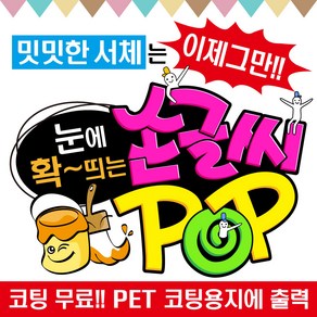 2H디자인 손글씨 현수막 예쁜글씨 피오피 POP 메뉴판 가격표 요금표 재롱잔치 응원피켓 매장홍보 안내문구제작