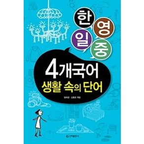 한영일중4개국어 생활 속의 단어, 신라출판사