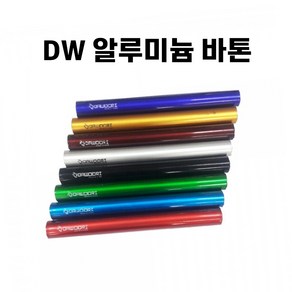 DW 알루미늄 바톤 유소년용 보급형 체육대회 운동회 체력장 8개1세트, 8개