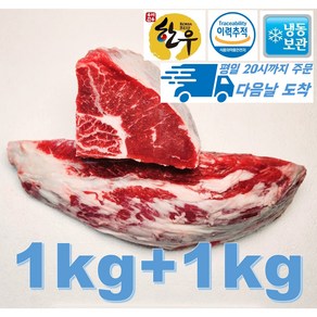 [행복미트] 한우 사태 국내산 소고기 덩어리 수육 장조림 국거리용 1kg+1kg 총 2kg [당일발송], 1kg, 2개