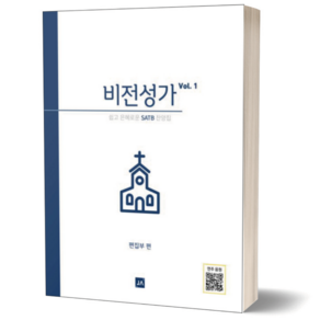 비전 성가 Vol 1 (쉽고 은혜로운 SATB 찬양집) 중앙아트