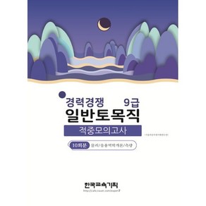 2022 경력경쟁 일반토목직(9급) 적중모의고사:10회분 물리/응용역학개론/측량