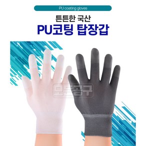 (국산정품) PU 무진장갑 탑장갑 탑코팅 탑피트 손끝코팅 손가락코팅 마디코팅 장갑 무진탑장갑 코팅장갑 XS S M L/흰색/회색 (10켤레/1봉지)