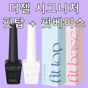 디젤 시그니처 핏탑 핏베이스 강력한 유지력 논와이프탑젤+베이스젤, 1세트, 12ml, 핏탑+핏베이스