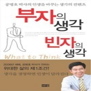 [개똥이네][중고-중] 부자의 생각 빈자의 생각