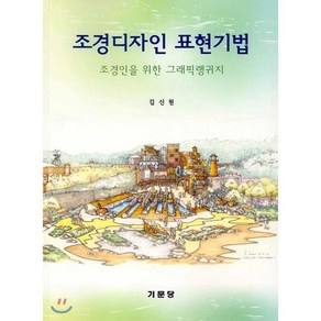 조경디자인 표현기법, 기문당, 김신원 저