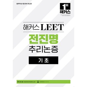 2025 해커스 LEET(리트) 전진명 추리논증 기초:법학적성시험 대비, 해커스로스쿨