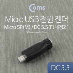 (COMS) 마이크로 5핀 to DC 전원젠더/BB924/5.5(2.1) BB924