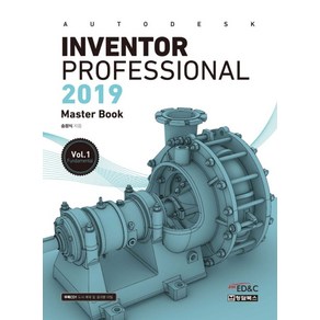 Autodesk Invento Pofessional(오토데스크 인벤터 프로패셔널) 1(2019):Maste Book, 청담북스